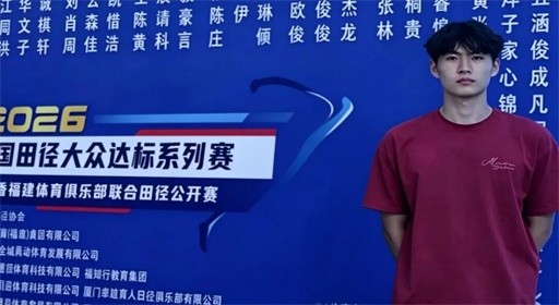 追风逐梦，福工商学子在中国田径大众达标系列赛斩获佳绩